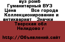 1.1) вуз ромб : Гуманитарный ВУЗ › Цена ­ 189 - Все города Коллекционирование и антиквариат » Значки   . Тверская обл.,Нелидово г.